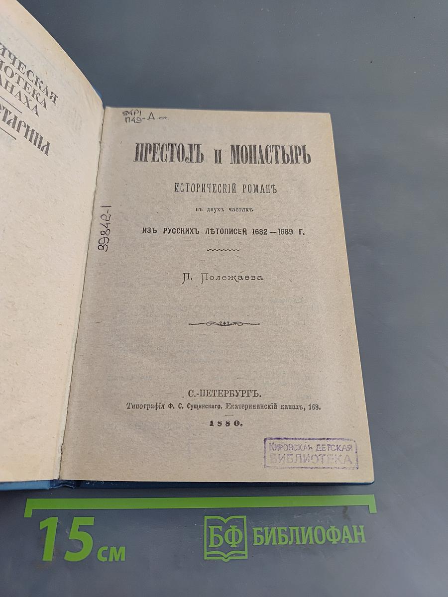 Престол и монастырь. Исторический роман из русских летописей 1682-1689 гг.