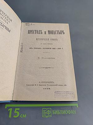 Престол и монастырь. Исторический роман из русских летописей 1682-1689 гг.