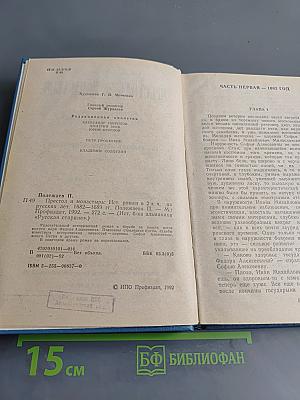 Престол и монастырь. Исторический роман из русских летописей 1682-1689 гг.