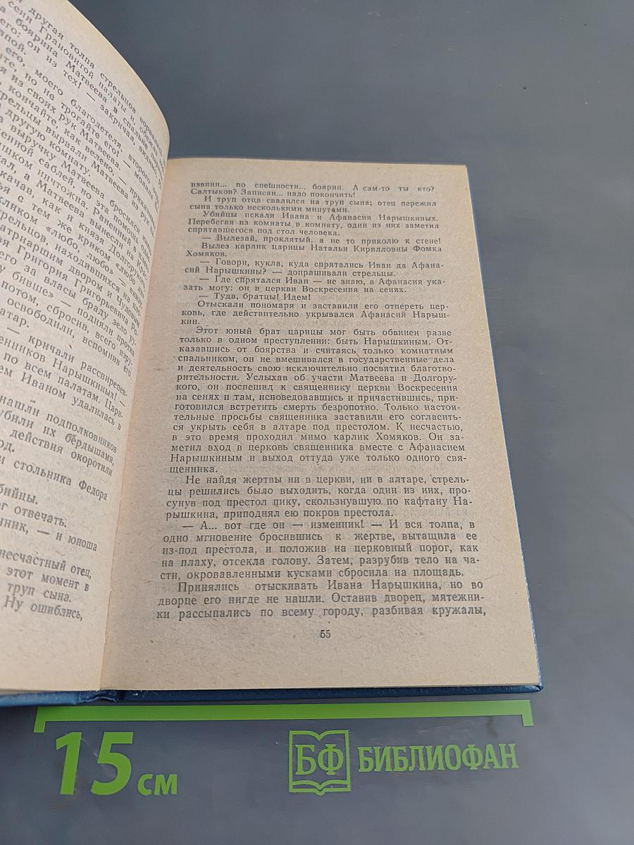 Престол и монастырь. Исторический роман из русских летописей 1682-1689 гг.