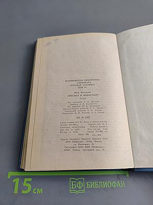 Престол и монастырь. Исторический роман из русских летописей 1682-1689 гг.