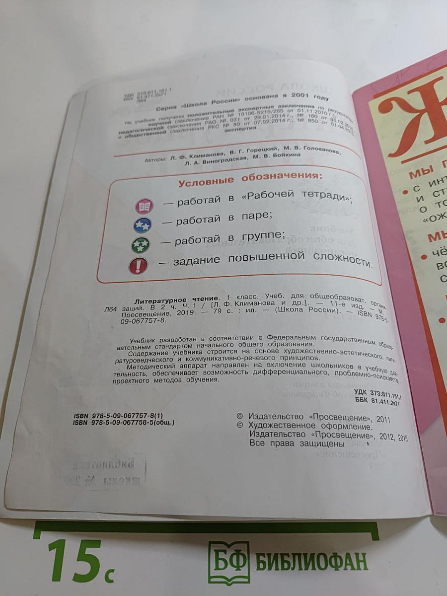Литературное чтение. 1 класс. Часть 1
