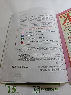 Литературное чтение. 1 класс. Часть 1