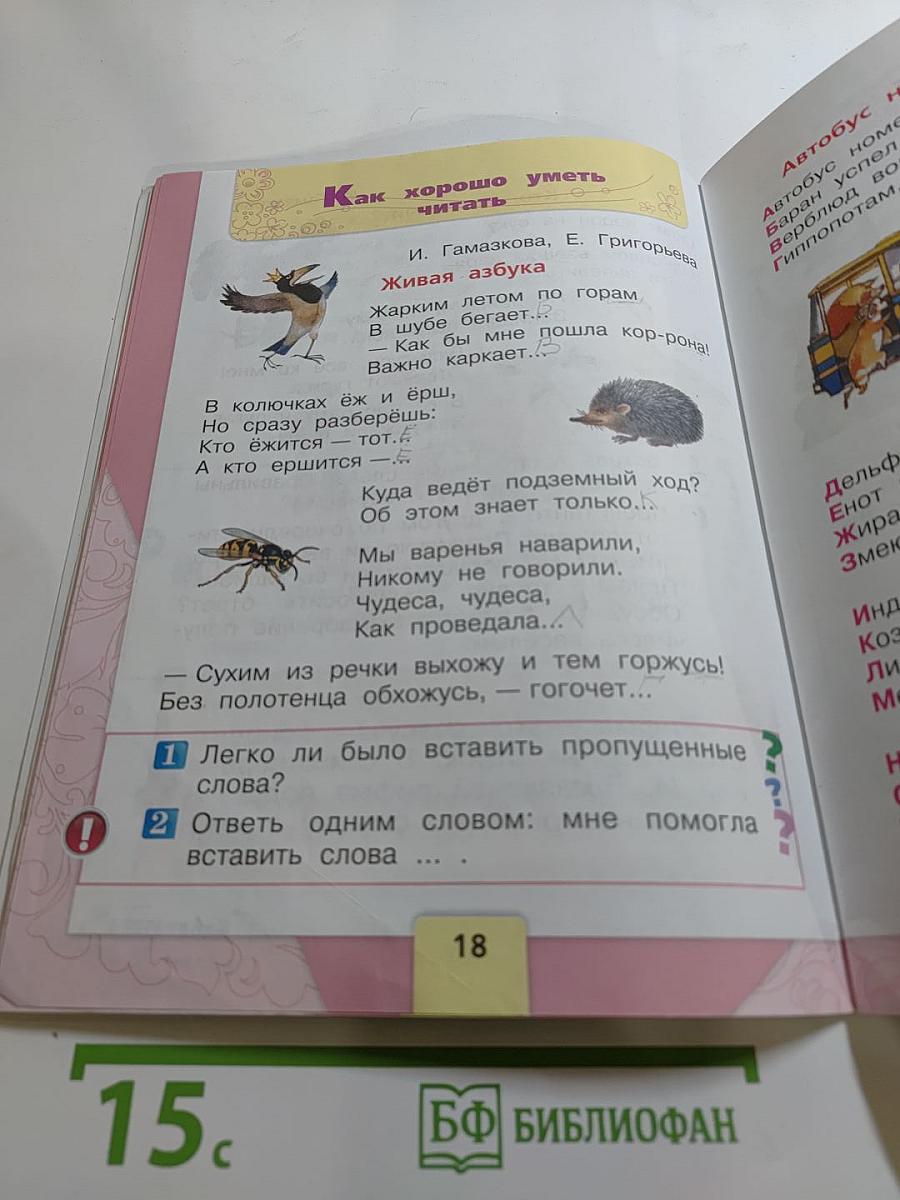 Литературное чтение. 1 класс. Часть 1
