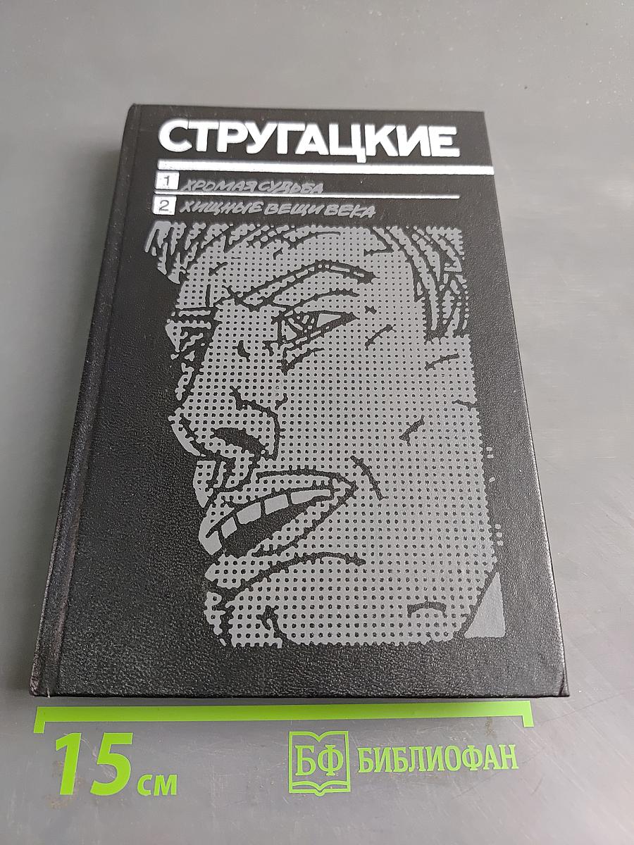 Хромая судьба. Хищные вещи века