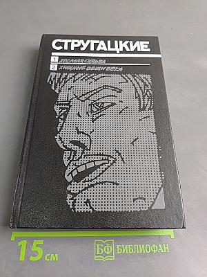 Хромая судьба. Хищные вещи века