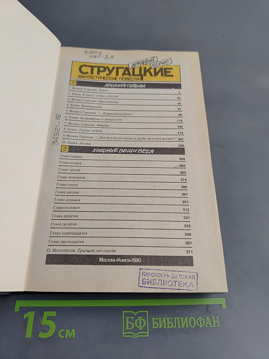 Хромая судьба. Хищные вещи века