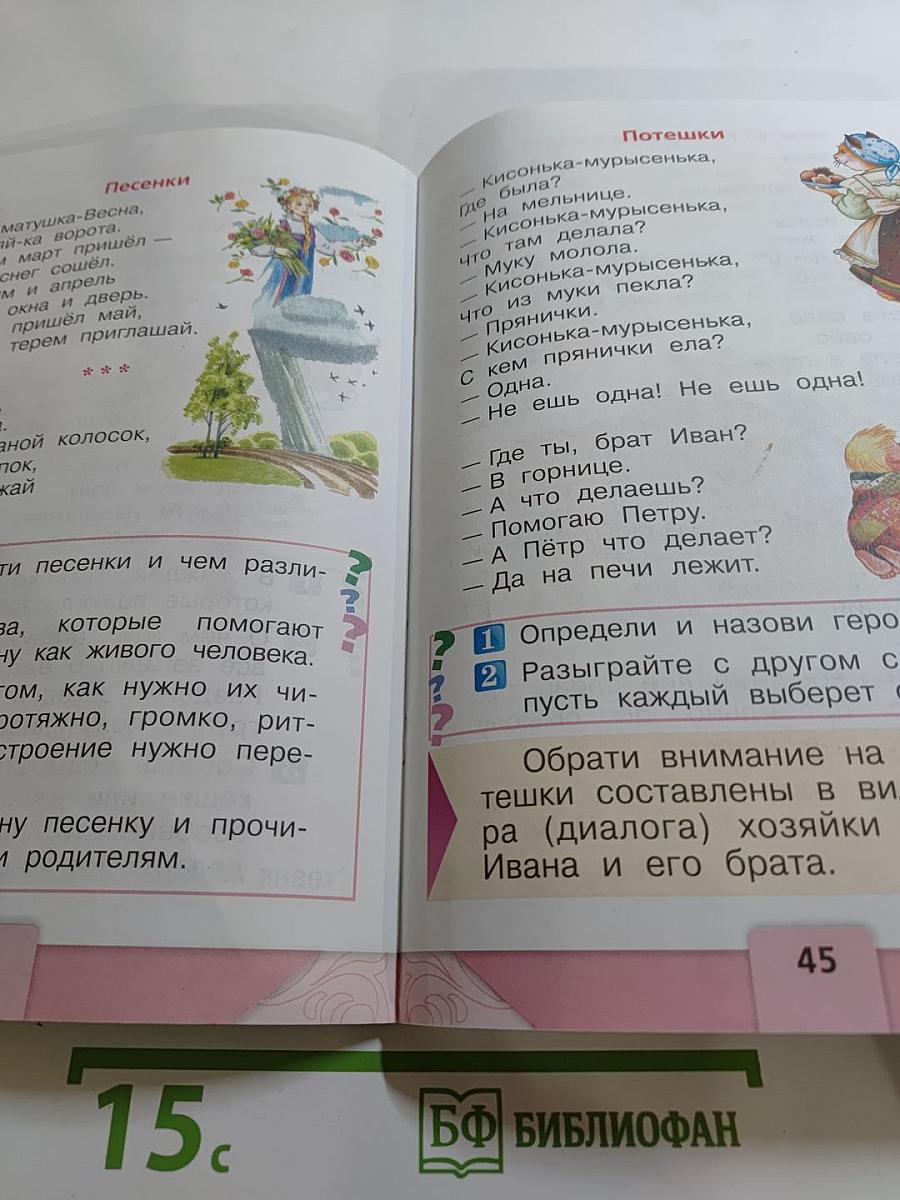 Литературное чтение. 1 класс. Часть 1