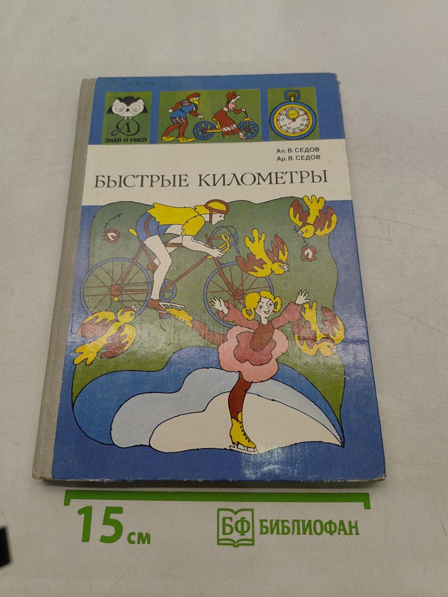 Быстрые километры