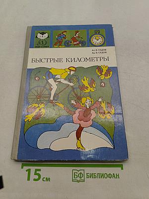 Быстрые километры