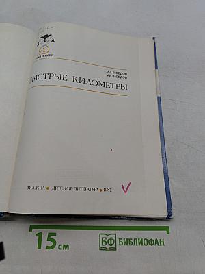 Быстрые километры