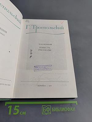 Собрание сочинений в трех томах. Том 1. Повесть, рассказы