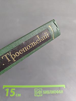 Собрание сочинений в трех томах. Том 1. Повесть, рассказы