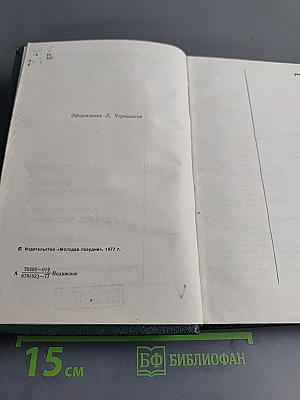 Собрание сочинений в шести томах. Том пятый