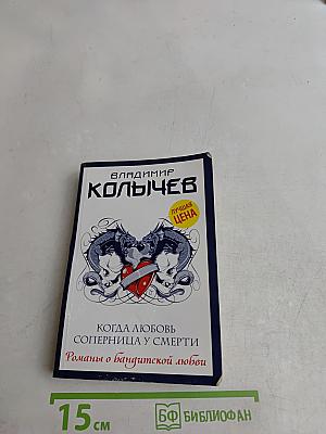 Когда любовь соперница у смерти. Романы о бандитской любви