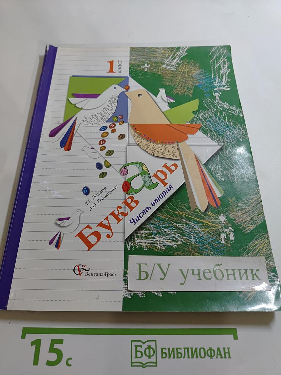 Букварь 1 класс, часть вторая