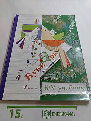 Букварь 1 класс, часть вторая