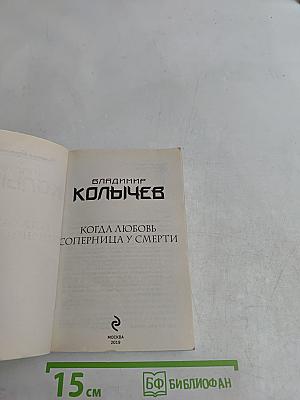 Когда любовь соперница у смерти. Романы о бандитской любви
