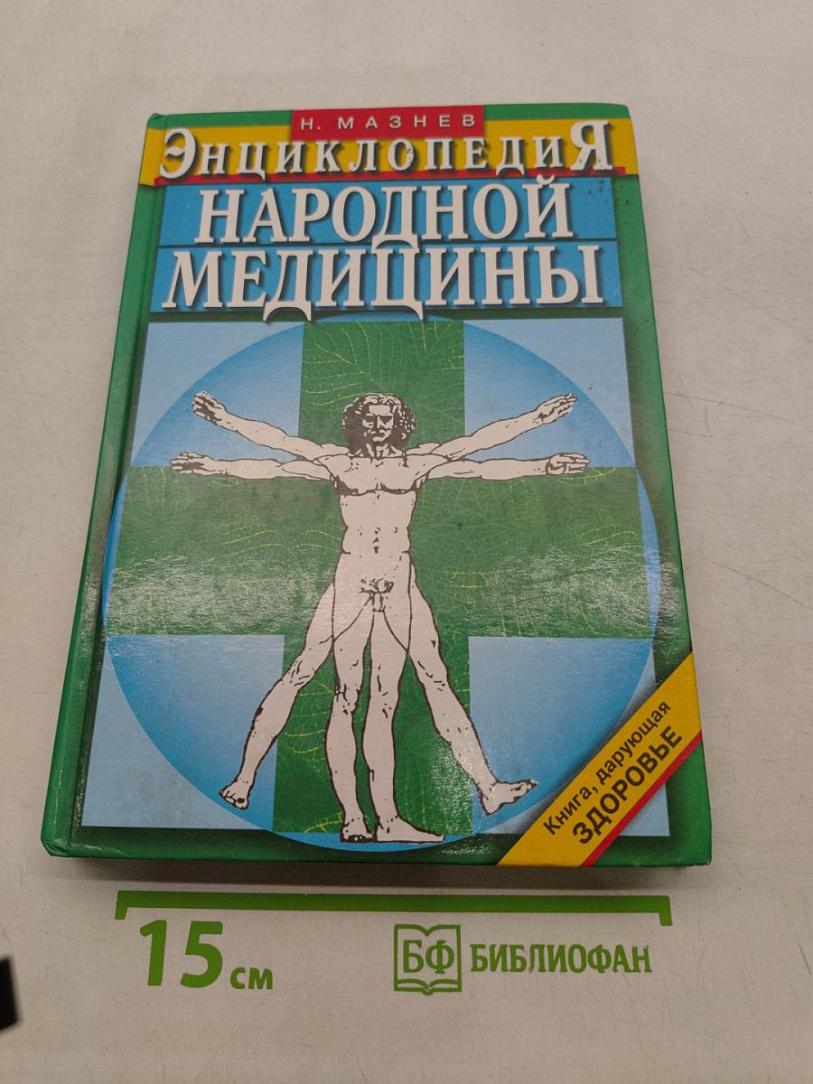 Энциклопедия народной медицины