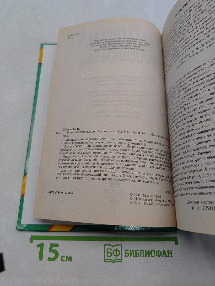 Энциклопедия народной медицины