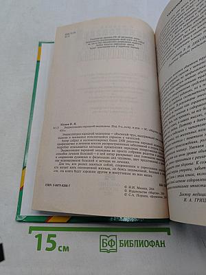 Энциклопедия народной медицины