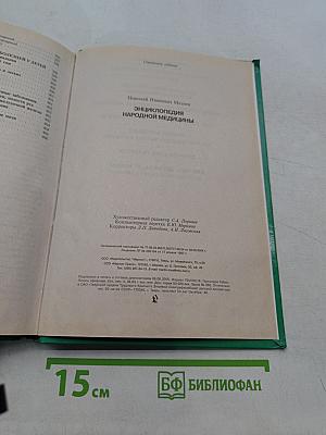 Энциклопедия народной медицины