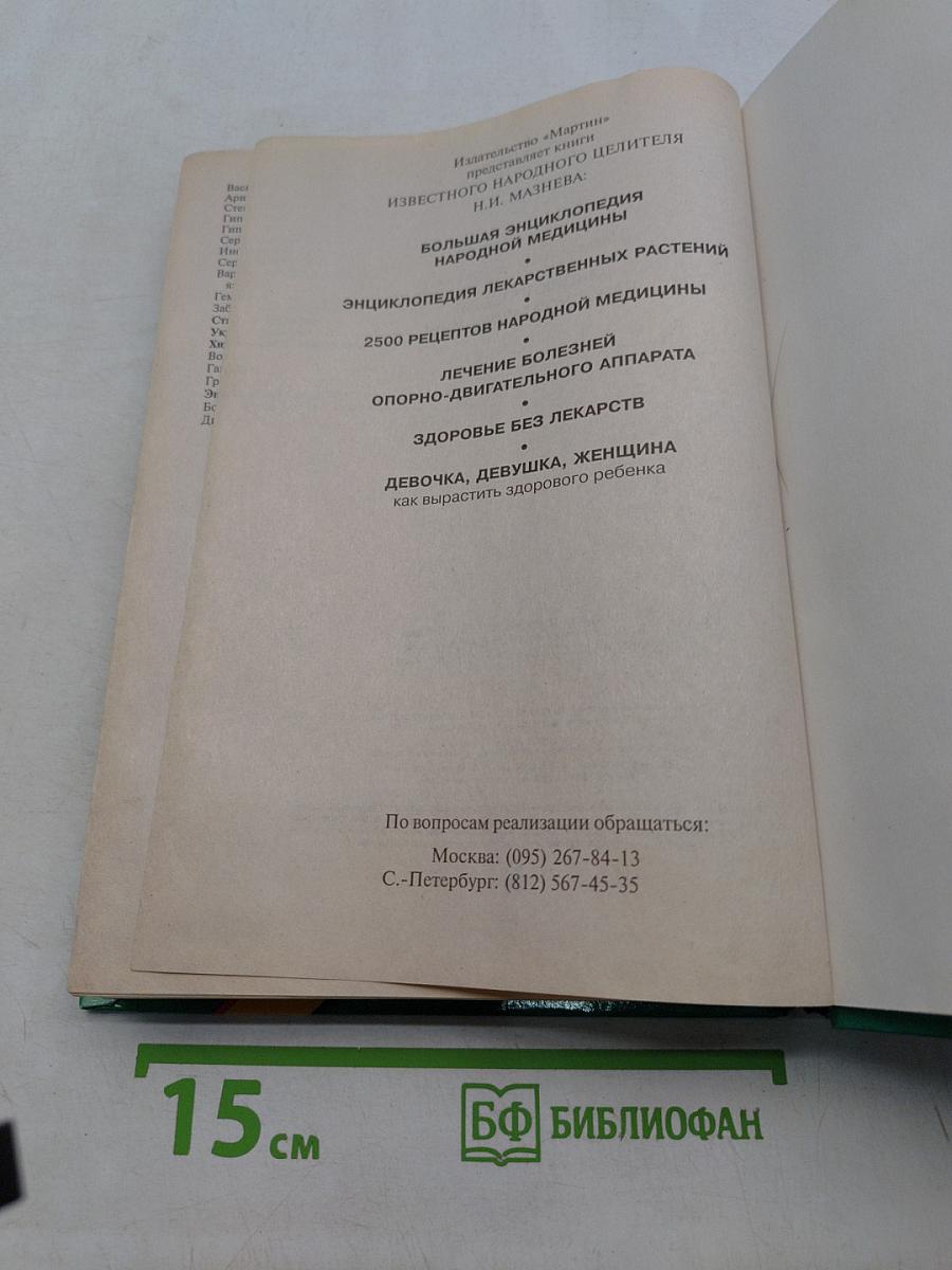 Энциклопедия народной медицины
