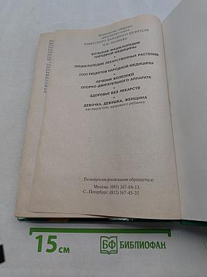 Энциклопедия народной медицины