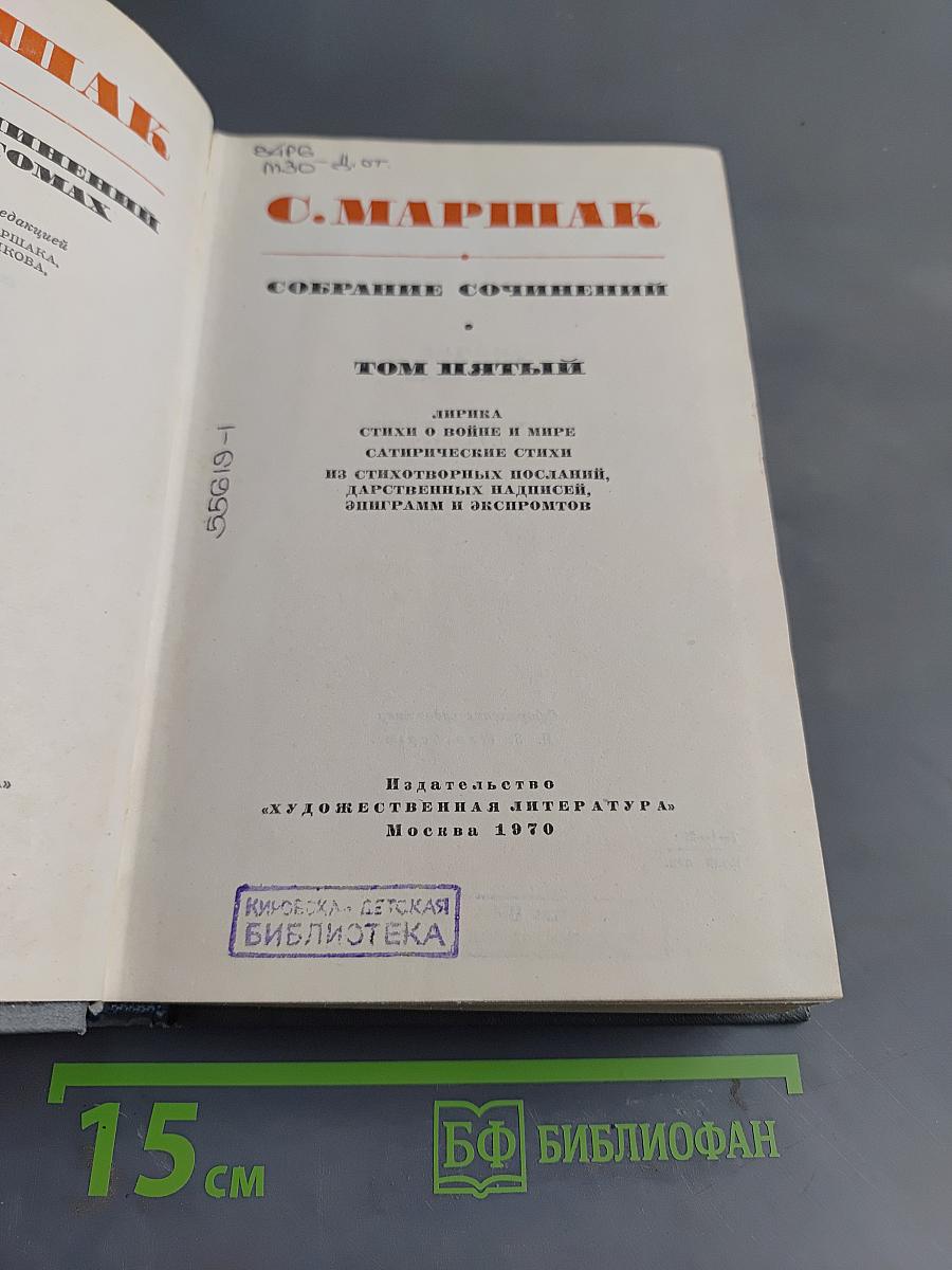 Собрание сочинений. Том пятый. Лирика. Стихи о войне и мире. Сатирические стихи. Из сказочных поэмы, дарственных надписей, эпиграмм и экспромтов
