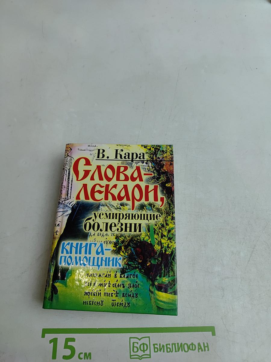 Слова-лекари, усмиряющие болезни. Книга-помощник