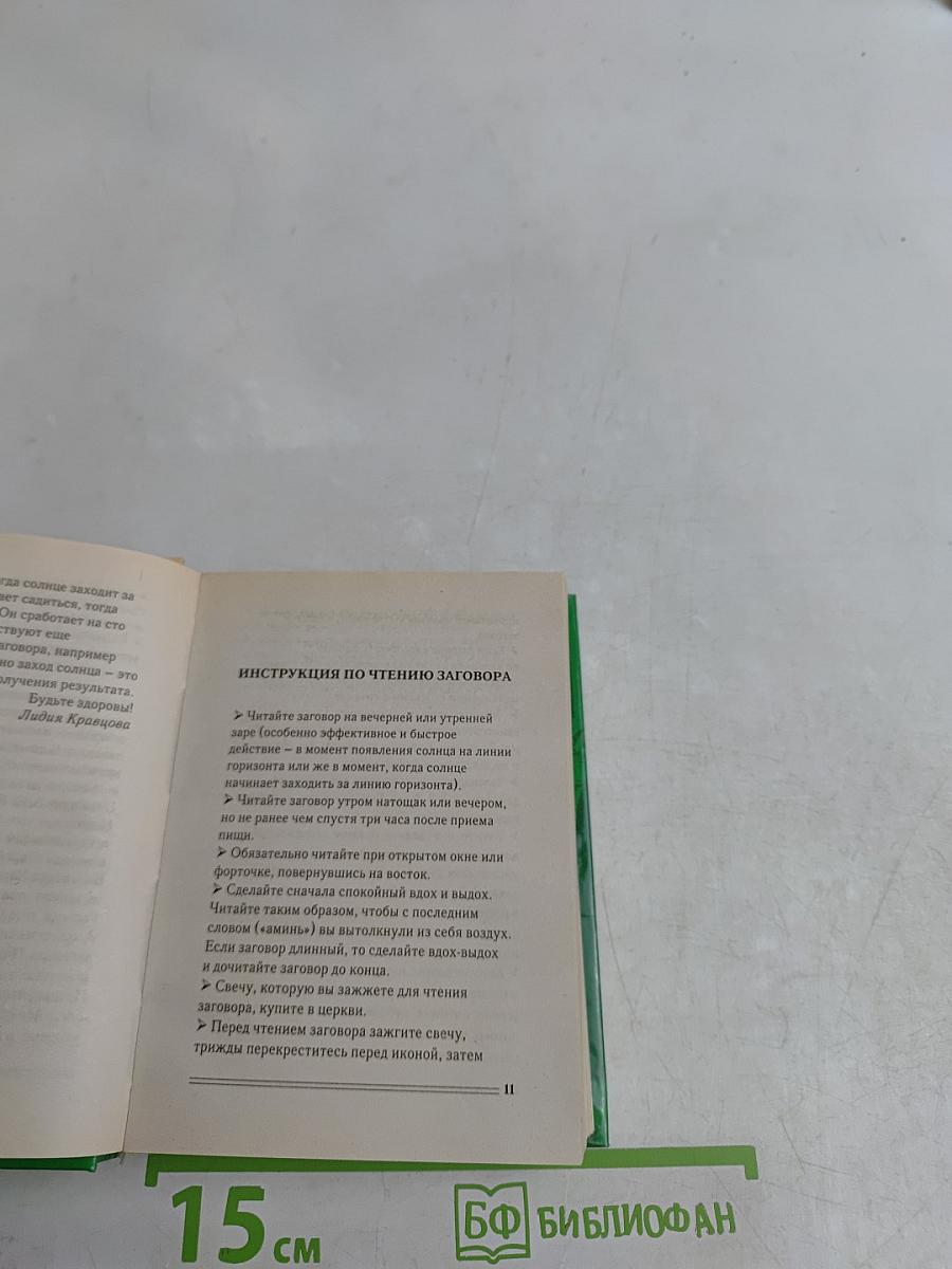 Слова-лекари, усмиряющие болезни. Книга-помощник