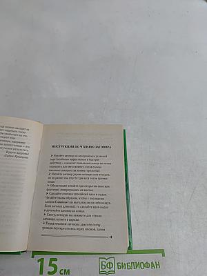 Слова-лекари, усмиряющие болезни. Книга-помощник