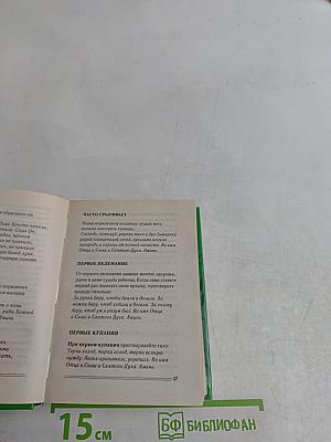 Слова-лекари, усмиряющие болезни. Книга-помощник