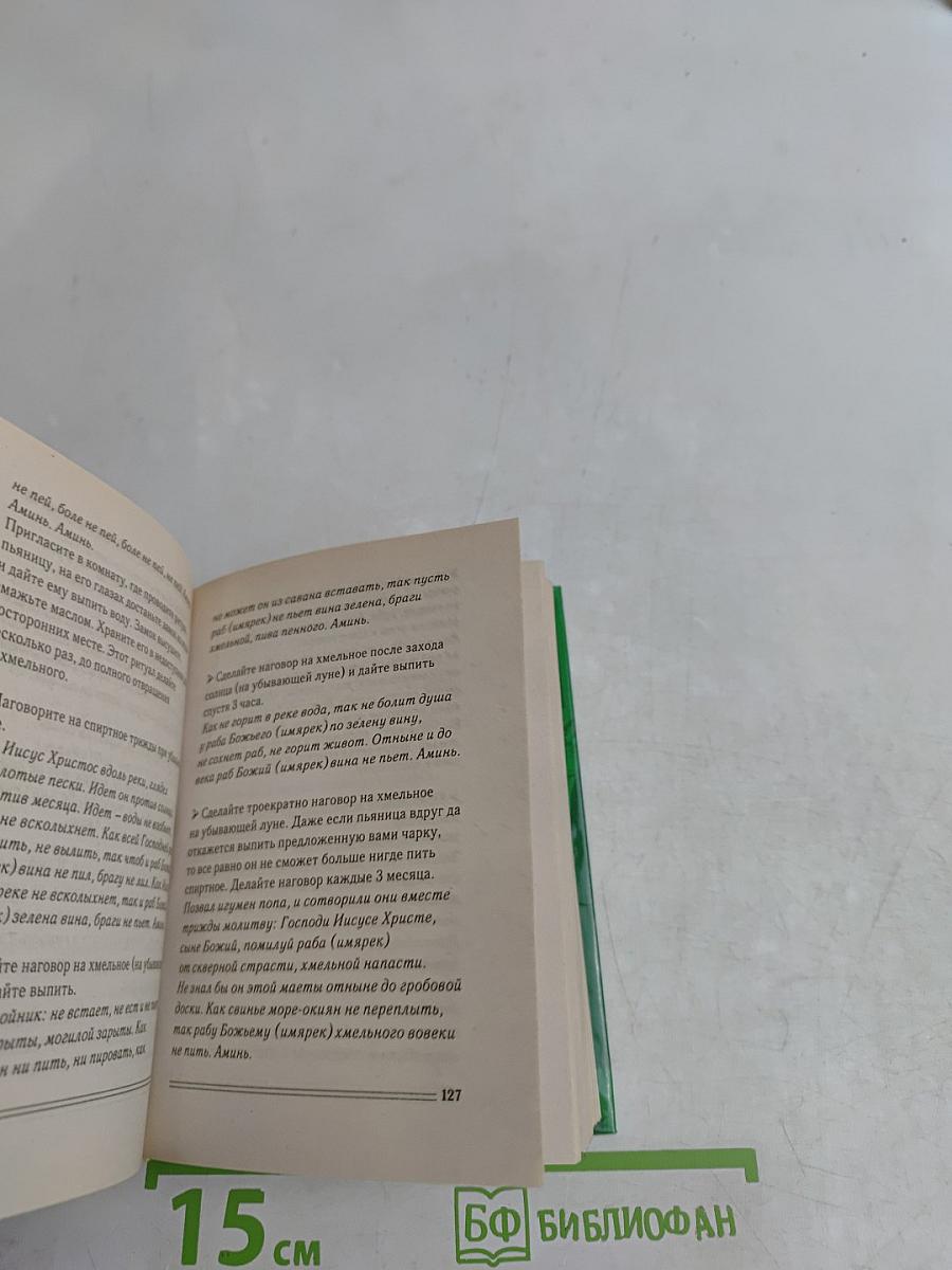 Слова-лекари, усмиряющие болезни. Книга-помощник