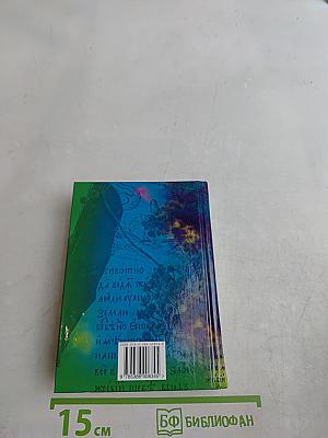 Слова-лекари, усмиряющие болезни. Книга-помощник