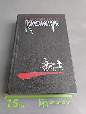 Клеопатра. Владычица зари