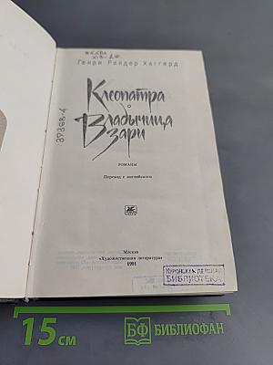 Клеопатра. Владычица зари