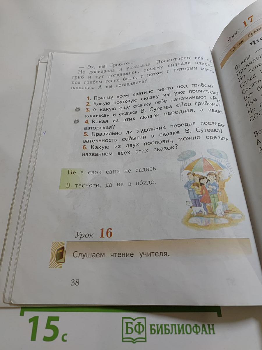 Букварь 1 класс, часть вторая