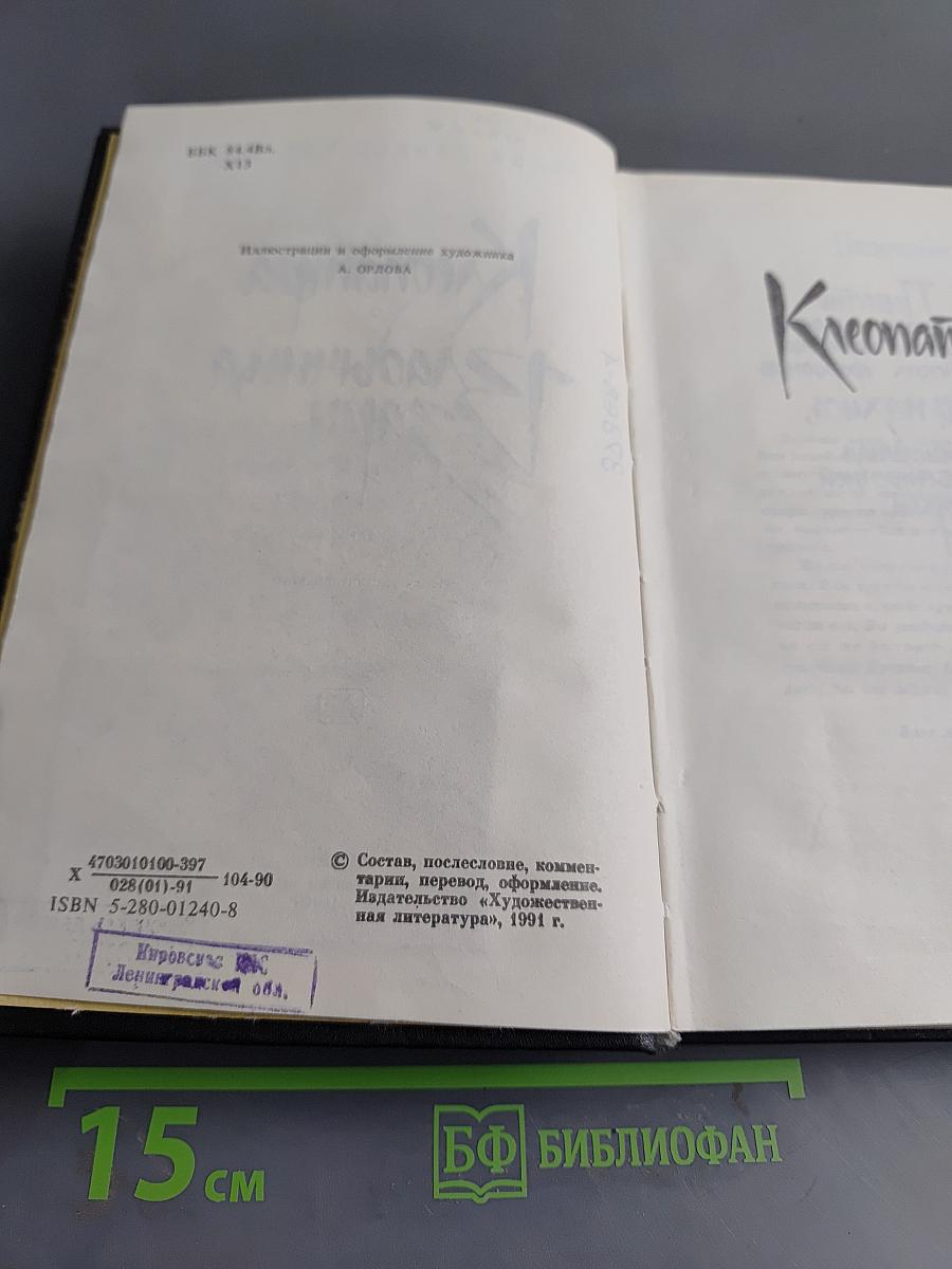 Клеопатра. Владычица зари