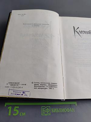 Клеопатра. Владычица зари