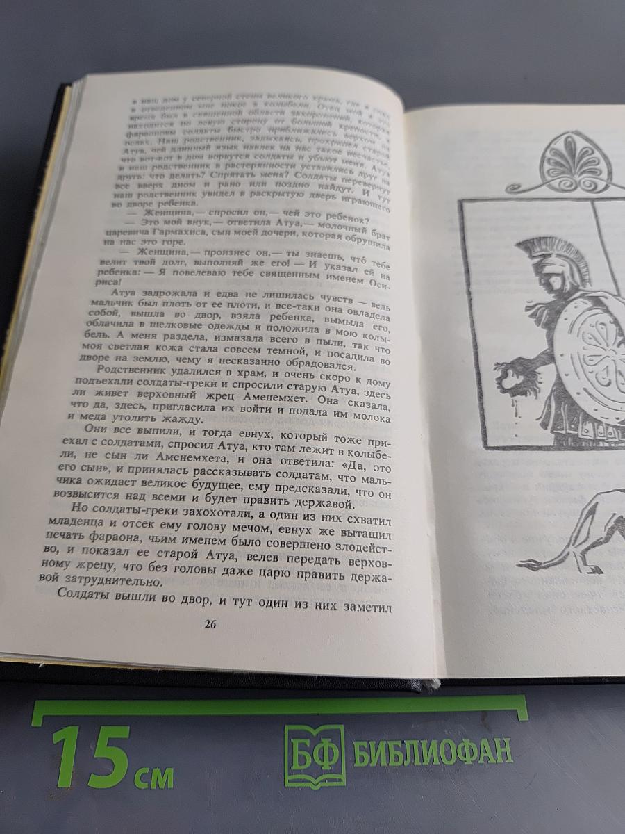 Клеопатра. Владычица зари
