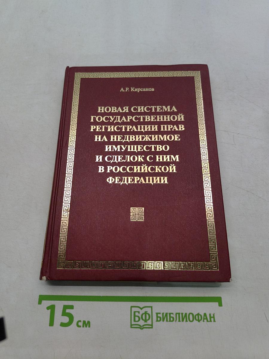 Новая система государственной регистрации прав на недвижимое имущество и сделок с ним в Российской Федерации