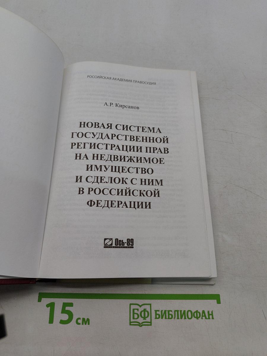 Новая система государственной регистрации прав на недвижимое имущество и сделок с ним в Российской Федерации