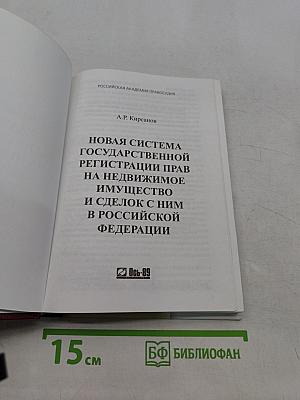 Новая система государственной регистрации прав на недвижимое имущество и сделок с ним в Российской Федерации
