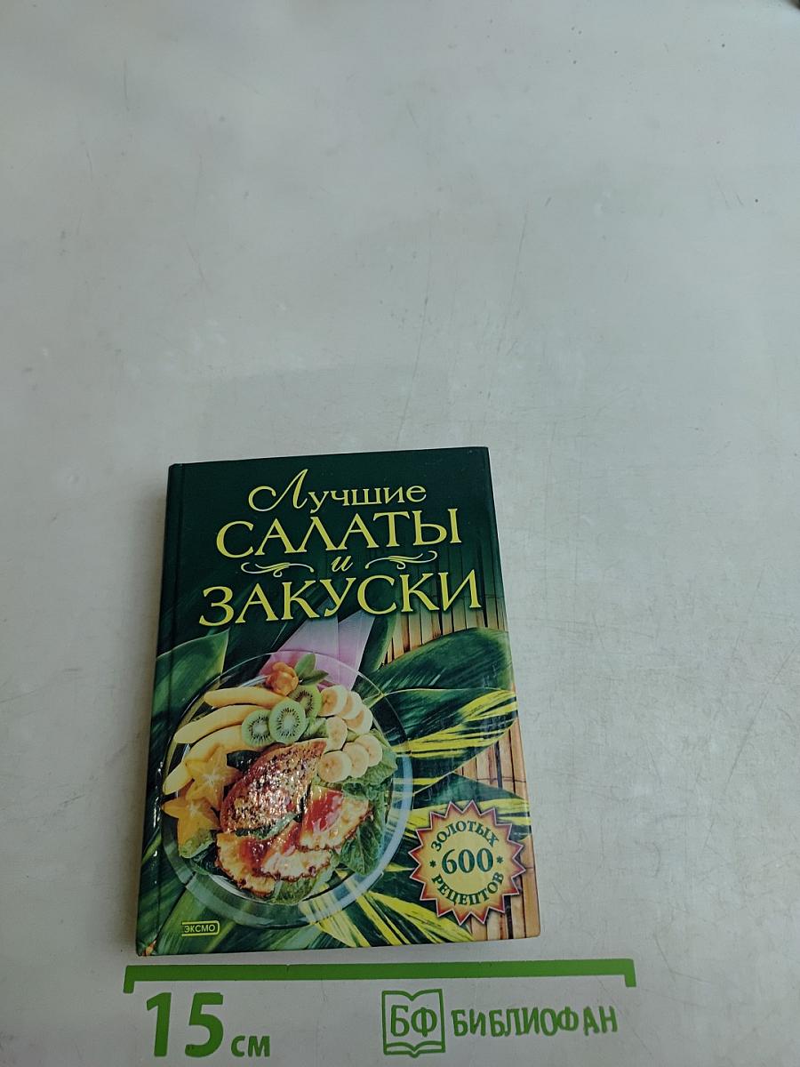 Лучшие салаты и закуски