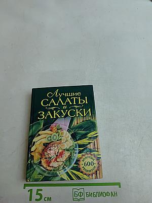 Лучшие салаты и закуски