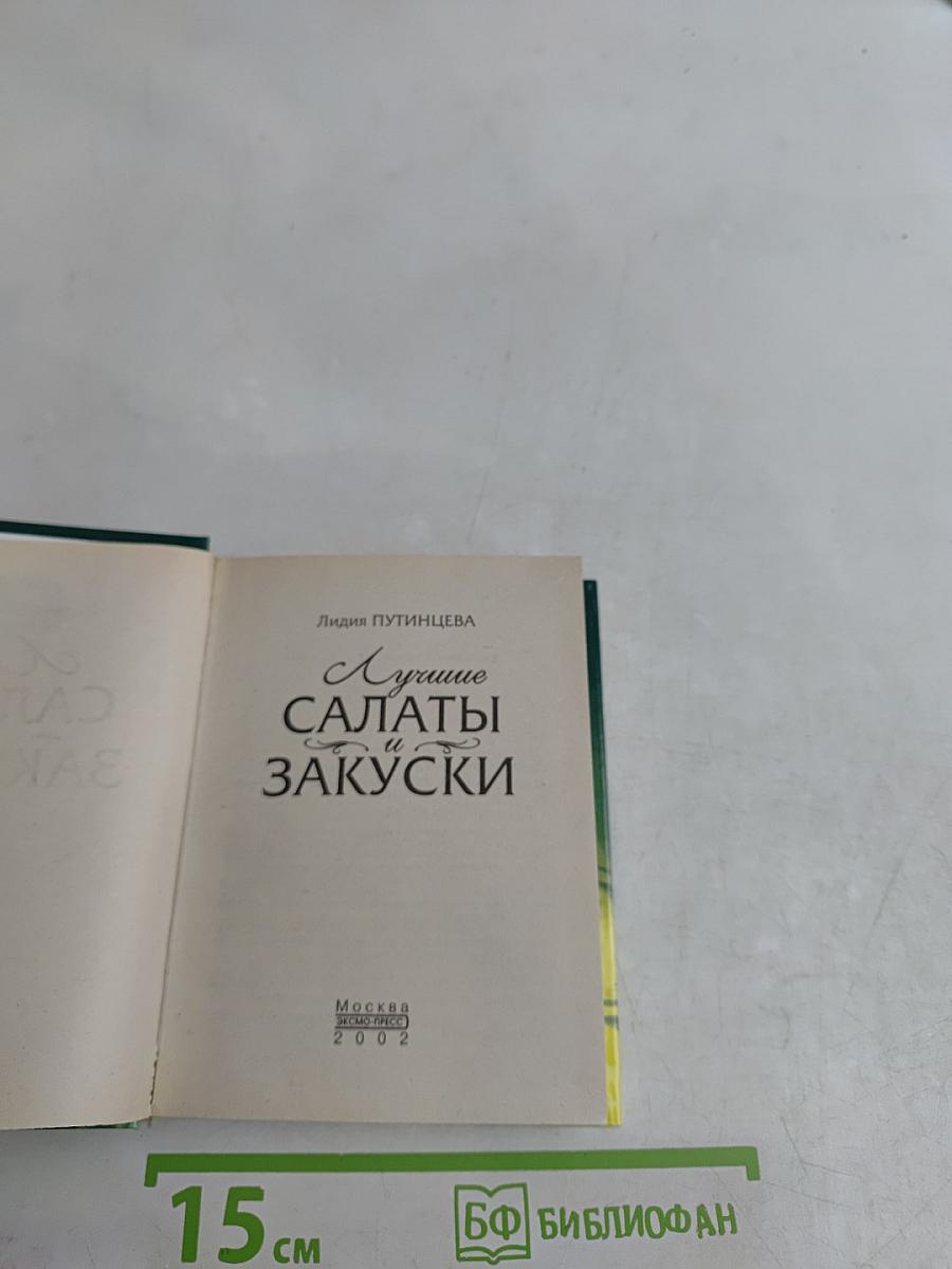 Лучшие салаты и закуски