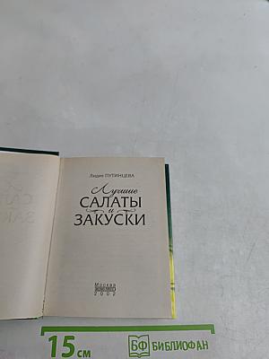 Лучшие салаты и закуски