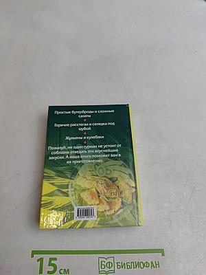 Лучшие салаты и закуски
