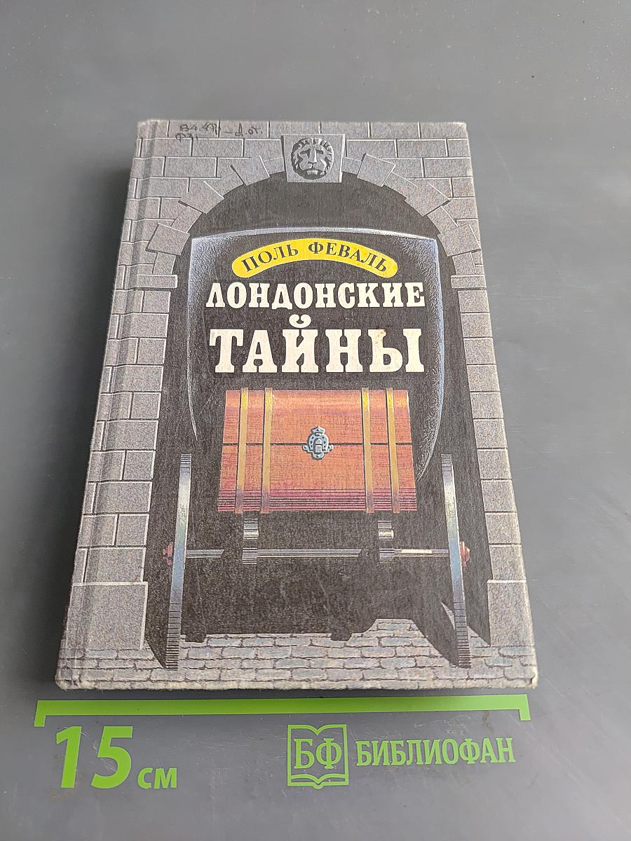 Лондонские тайны
